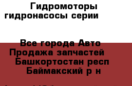 Гидромоторы/гидронасосы серии 210.12 - Все города Авто » Продажа запчастей   . Башкортостан респ.,Баймакский р-н